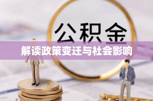 二七解读政策变迁与社会影响