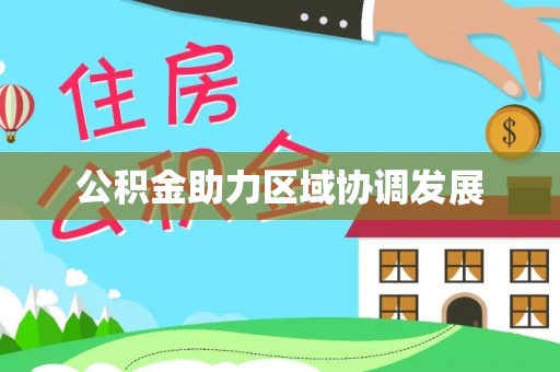 二七公积金助力区域协调发展