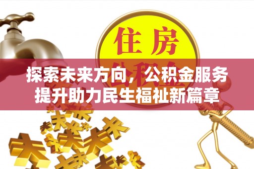 二七探索未来方向，公积金服务提升助力民生福祉新篇章