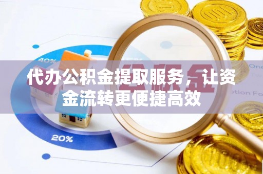 二七代办公积金提取服务，让资金流转更便捷高效