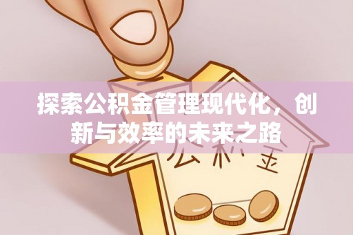 二七探索公积金管理现代化，创新与效率的未来之路