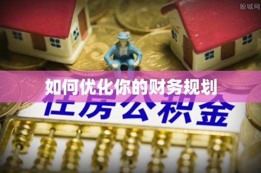 二七如何优化你的财务规划