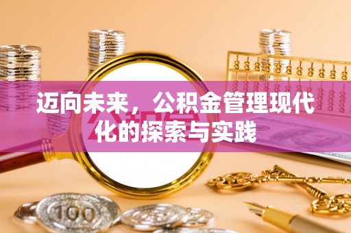 二七迈向未来，公积金管理现代化的探索与实践