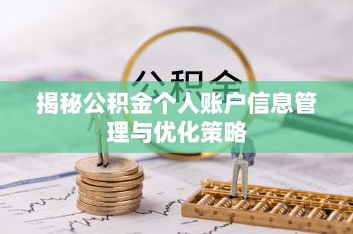 二七揭秘公积金个人账户信息管理与优化策略