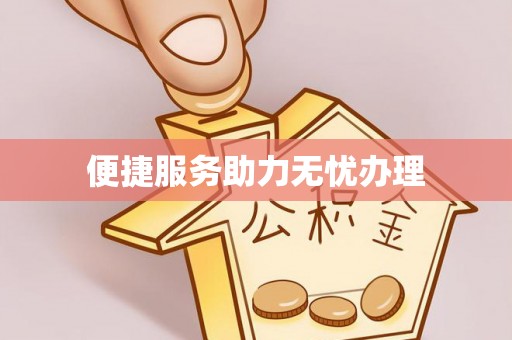 二七便捷服务助力无忧办理