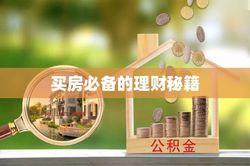 二七买房必备的理财秘籍