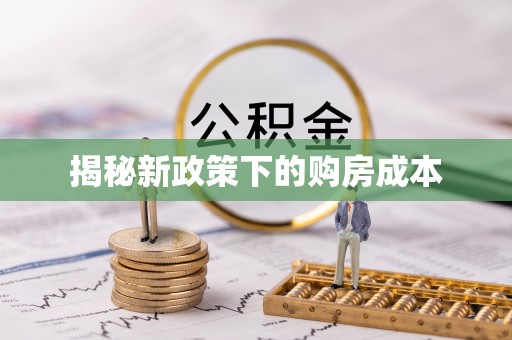 二七揭秘新政策下的购房成本