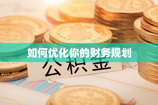 二七如何优化你的财务规划