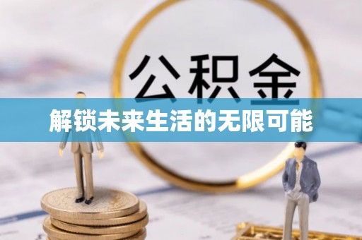 二七解锁未来生活的无限可能