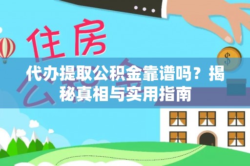 二七代办提取公积金靠谱吗？揭秘真相与实用指南