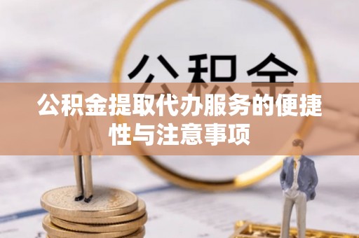 二七公积金提取代办服务的便捷性与注意事项