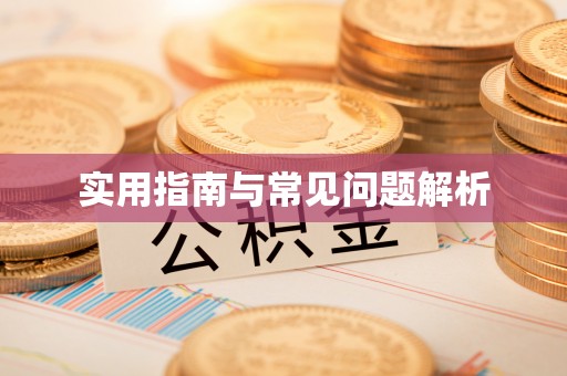 二七实用指南与常见问题解析