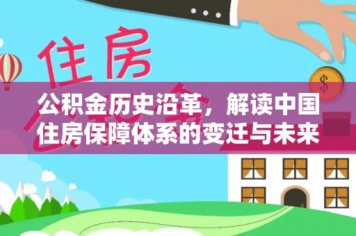 二七公积金历史沿革，解读中国住房保障体系的变迁与未来
