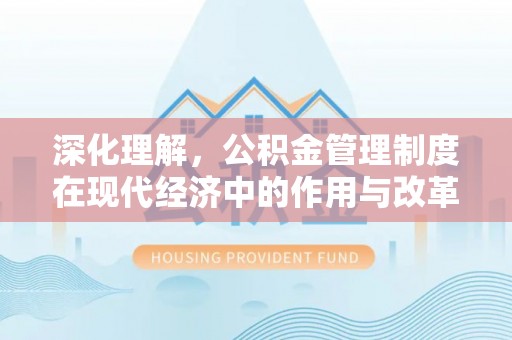 二七深化理解，公积金管理制度在现代经济中的作用与改革方向
