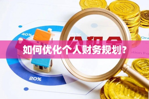 二七如何优化个人财务规划？