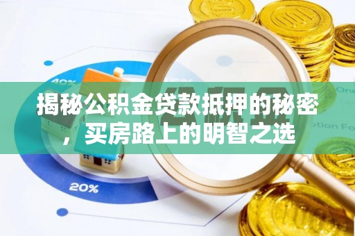 二七揭秘公积金贷款抵押的秘密，买房路上的明智之选