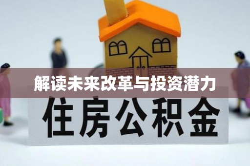 二七解读未来改革与投资潜力