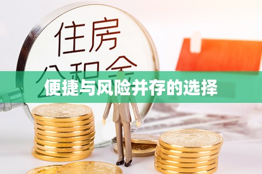 二七便捷与风险并存的选择