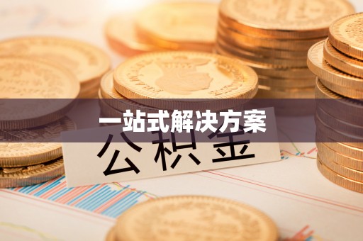 二七一站式解决方案